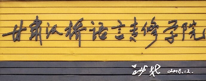汉桥校名题字图片690274_proc.jpg